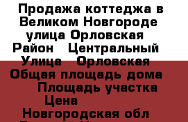 Продажа коттеджа в Великом Новгороде, улица Орловская › Район ­ Центральный › Улица ­ Орловская › Общая площадь дома ­ 305 › Площадь участка ­ 5 › Цена ­ 18 800 000 - Новгородская обл., Великий Новгород г. Недвижимость » Дома, коттеджи, дачи продажа   
